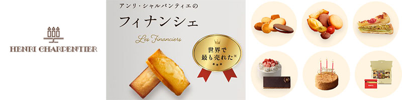 アンリ・シャルパンティエ 洋菓子シュゼット 情報サイト